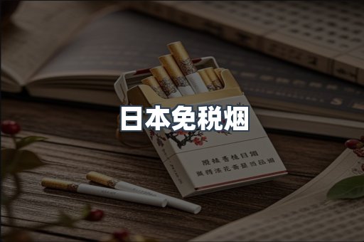 进口香烟